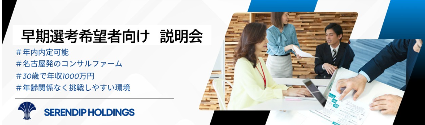 ◆早期内定直結◆ 本選考説明会|名古屋本社のITコンサルファーム|転勤無し| #社会課題解決 #グロース市場成長企業 #初任給30.8万円 #若手から経営に挑戦イベント