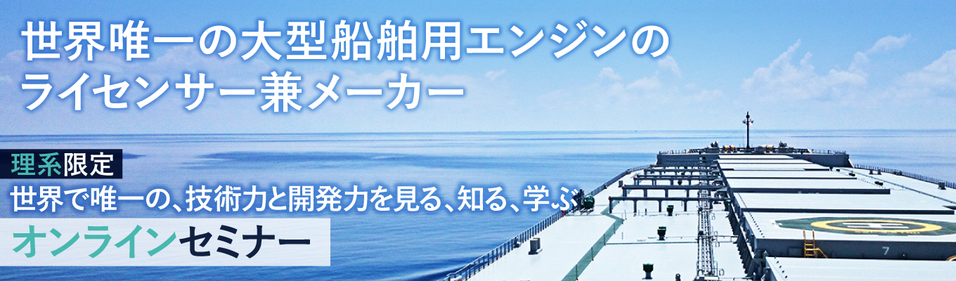 【選考優先案内あり】◆理系限定!2027卒対象◆技術職の仕事を知るオンラインセミナー◆世界で唯一の、技術力と開発力を知る・見る・学ぶイベント