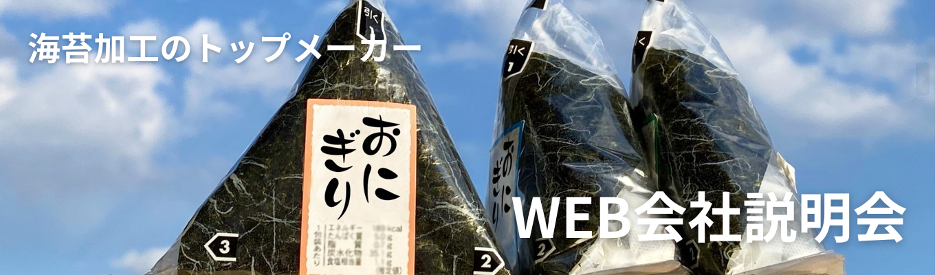 食品業界志望必見！海苔のトップメーカー・ヤマコが“品質×信頼”で選ばれる理由【WEB説明会】募集