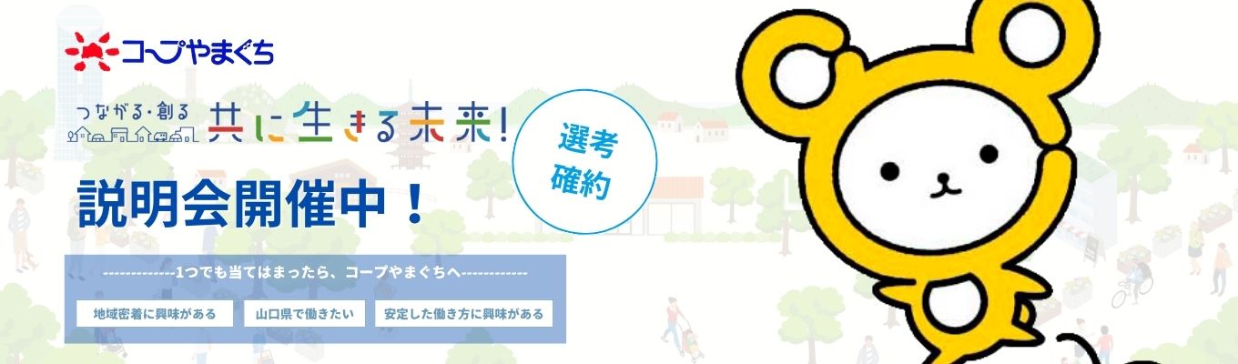 【早期選考直結説明会｜ワンキャリア限定】多角的に山口県の“くらし”を支える生活協同組合｜お客様のお困りごとを新サービスに｜地元で働ける募集