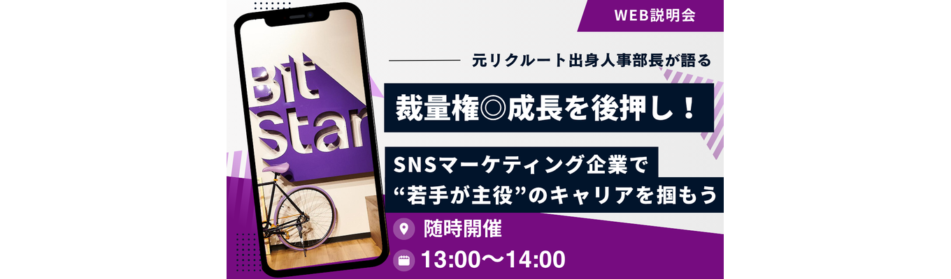 【最速内定アリ/WEB説明会】裁量権あり! 成長を後押し!SNSマーケティング企業で“若手が主役”のキャリアを掴もう|ビジネスプロデューサー職募集