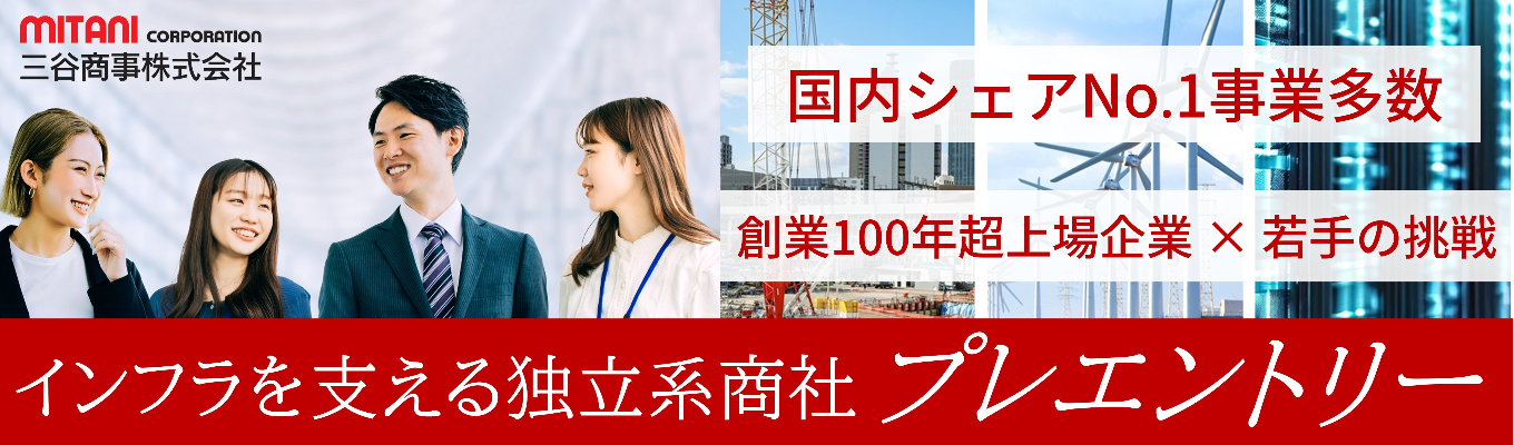 【100年超老舗商社×若手の挑戦】国内シェアNo.1事業多数!20代・30代の部長や支店長が大活躍中!<プレエントリー受付中>募集