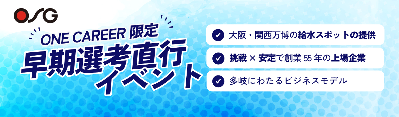 ★ラスト開催★【選考直結】勤務地：東京／名古屋／大阪／福岡 | ＃企画開発 ＃営業×マーケティング ＃東証スタンダード上場企業  | 成長する環境で一緒に働きませんか？イベント