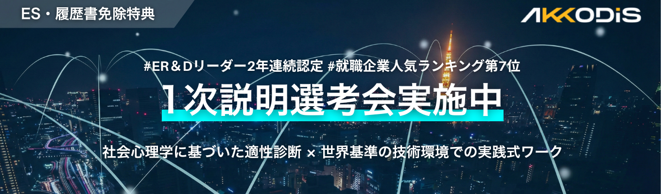 【27卒】最新適性診断 即時結果開示も受けられる1次選考会＜IT×エンジニア＞募集