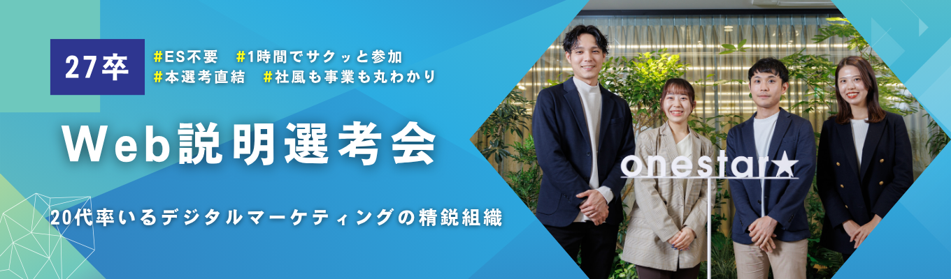 ※エントリー受付12月30日まで※《クチコミアワード ベンチャーGOLD受賞》デジタルマーケ企業ワンスター｜1年目から大手メーカー担当・20代で1億円規模の予算を動かす成長環境イベント