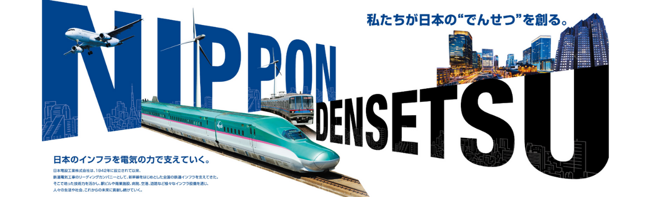 ◆早期選考直結/平均年収848万円◆JR東日本パートナー!世界で最も“安全”で“正確”な〈日本の鉄道〉を支える、業界実績No.1のエキスパート集団《技術職向け説明会エントリー受付中》募集
