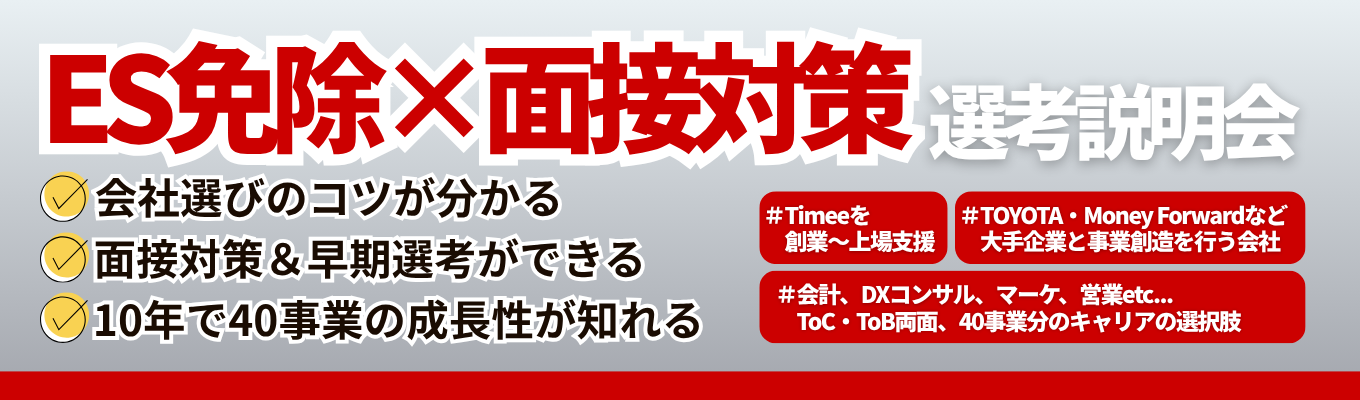 【年内内定・早期選考】銀行・大手企業・クリエイターと連携する急成長ベンチャー|社員1,000名のグループで、Timee創業支援や大手企業コラボなど多彩な事業を通して、0→1の事業創出・プロフェッショナルスキルを学ぶSEVENRICH GROUPイベント