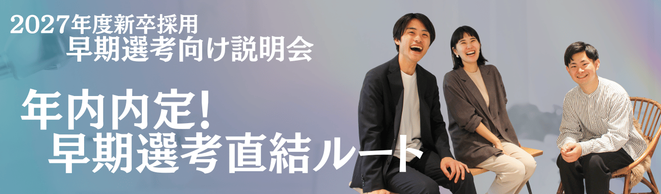 ◇早期選考直結/最短年内内定・参加で書類選考免除◇ 前年比132%成長の超 急成長不動産×ITテックベンチャーのオンライン会社説明会（1時間/WEB）（WEB）#日本初サービスの展開や年 間280万人が利用するプラットフォーム #新卒2年目で営業リーダー #大手コンサル・リクルート出身者多数募集