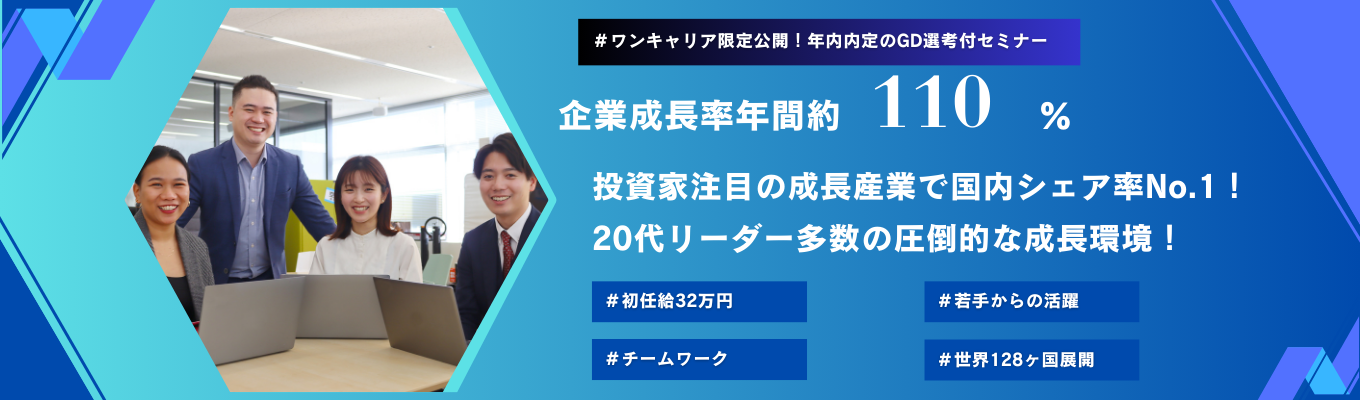 ※年内内定可能！※　投資家注目のビジネスで世界126ヶ国拡大中の、国内no.1企業の1day選考会へ挑戦しよう！　～「メリハリを持って挑戦する20代を過ごしませんか？」　＃初任給32万　＃年間休日129日　＃チーム主義募集