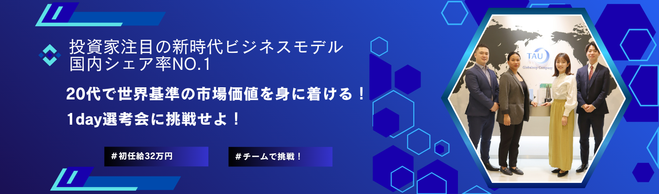 <3年生で就活終了!>投資家注目のビジネスで世界126ヶ国拡大中の、国内no.1企業の1day選考会へ挑戦しよう! ~「メリハリを持って挑戦する20代を過ごしませんか?」 #初任給32万 #年間休日129日 #チーム主義募集