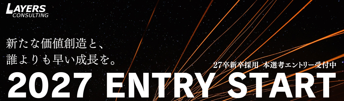 ■コンサル業界・業務について徹底解説■ オンライン会社説明会 ※当社専用マイページよりご予約ください※募集