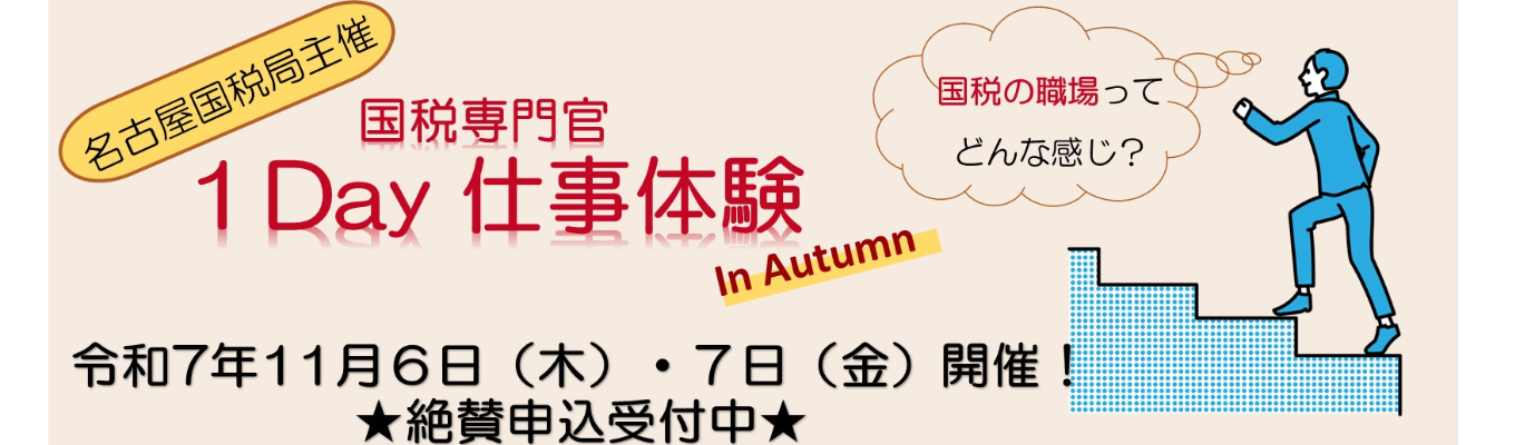 【名古屋国税局】国税専門官１DAY仕事体験イベント