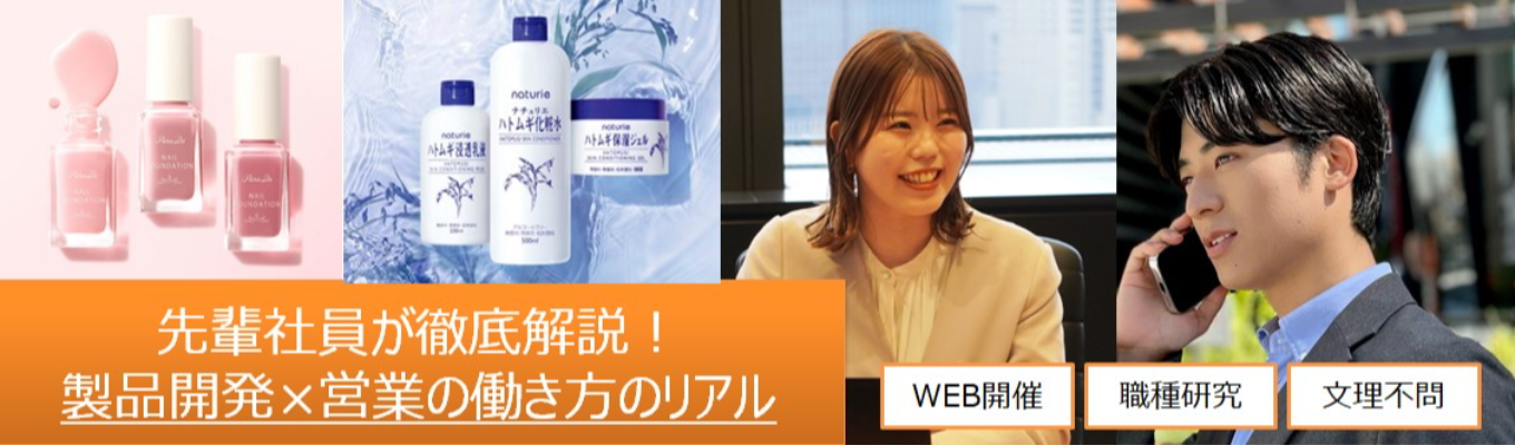 ★WEB開催・カメラオフ参加OK!【マーケター・営業若手社員登壇】製品企画×販売戦略を経験したい学生必見!社員のキャリアや就活について徹底解剖_90分オンラインイベント「ハトムギ化粧水」「オペラ」「デジャヴュ」「コンクール」など!★シェアNo.1多数を誇る消費財メーカー  化粧品/日用品/医薬品/食品イベント