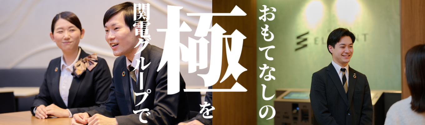 【WEB開催｜早期選考】関電グループのホテル運営を体感！おもてなしの極意を学ぶ就活応援セミナー募集