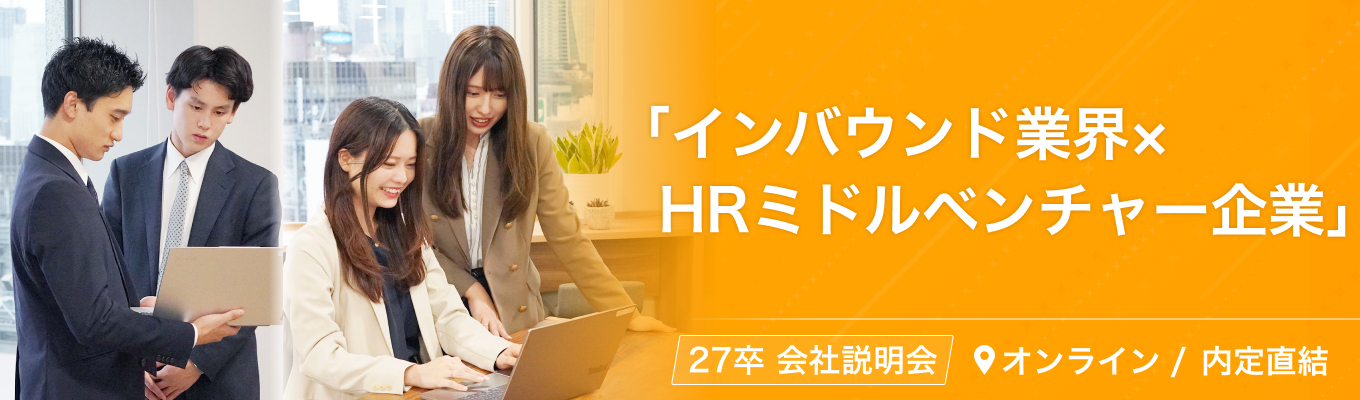 ◇初任給最大37万/内定まで最短1か月◇HR×インバウンド業界 × ミドルベンチャーIT企業の会社説明会 #本選考直結 #ワンキャリア限定募集
