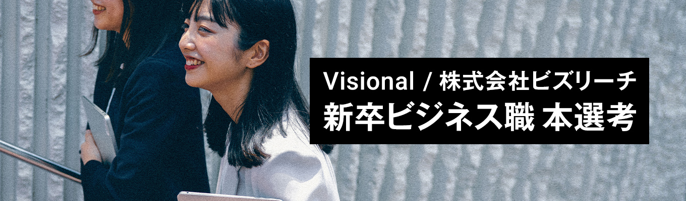 【内定まで最短1ヶ月｜クチコミ2025Gold受賞】Visional(株式会社ビズリーチ) 2027年卒ビジネス職新卒採用 本選考