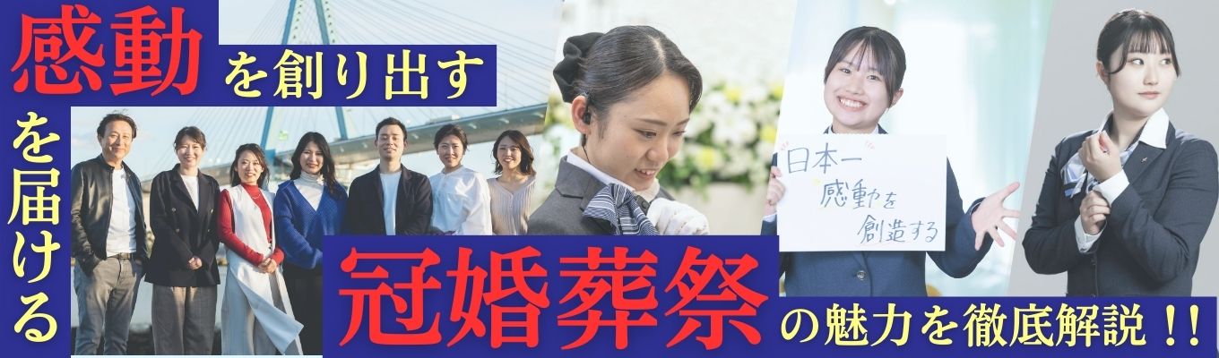 【早期選考直結】1日で冠婚葬祭についてまるっとわかる！知れる！冠婚葬祭業体験★イベント