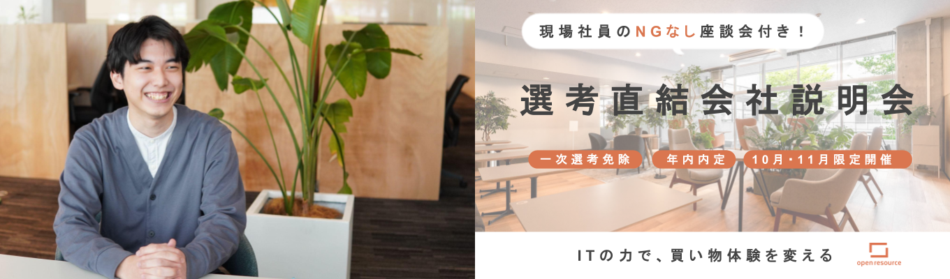 ◆一次選考免除・年内内定◆IT業界の情報収集をするなら、まずはここ!流通小売×ITのオープンリソース主催オンライン説明会+座談会 #東証上場グループ #年間休日120日以上 #全国転勤なし募集