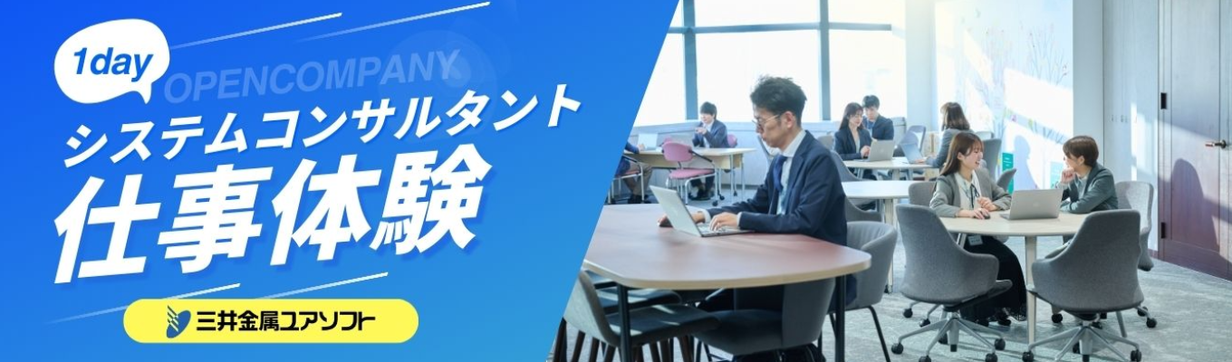 【社員座談会へ優先案内】\DXのカギは愛?/システムコンサルタントのお仕事体験ワーク!イベント