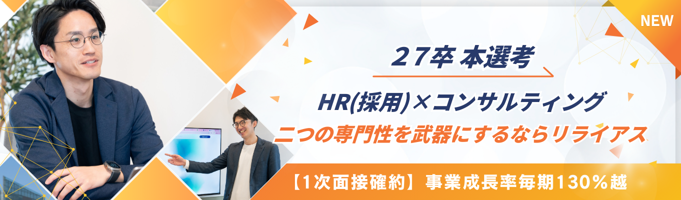 【本選考/1次面接確約】創業来、毎期130%越成長を実現！HR（採用）コンサルティング職としてリクルート出身者多数の成長企業で活躍！｜副業OK・圧倒的成長環境で市場価値アップ｜年休128日募集