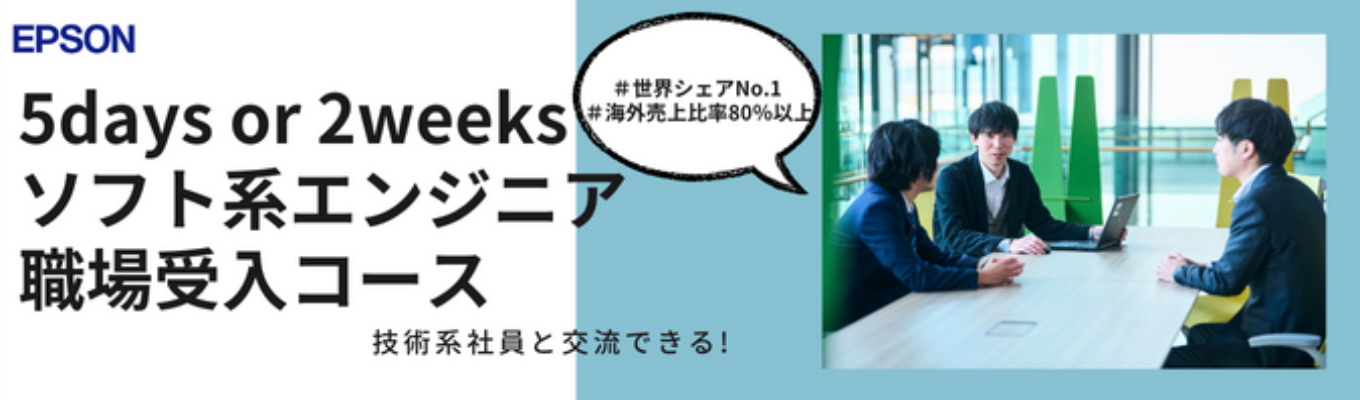 【選考直結・1〜2週間】情報系職場受入インターンシップ＃世界シェアNo.1＃海外売上比率80％以上募集