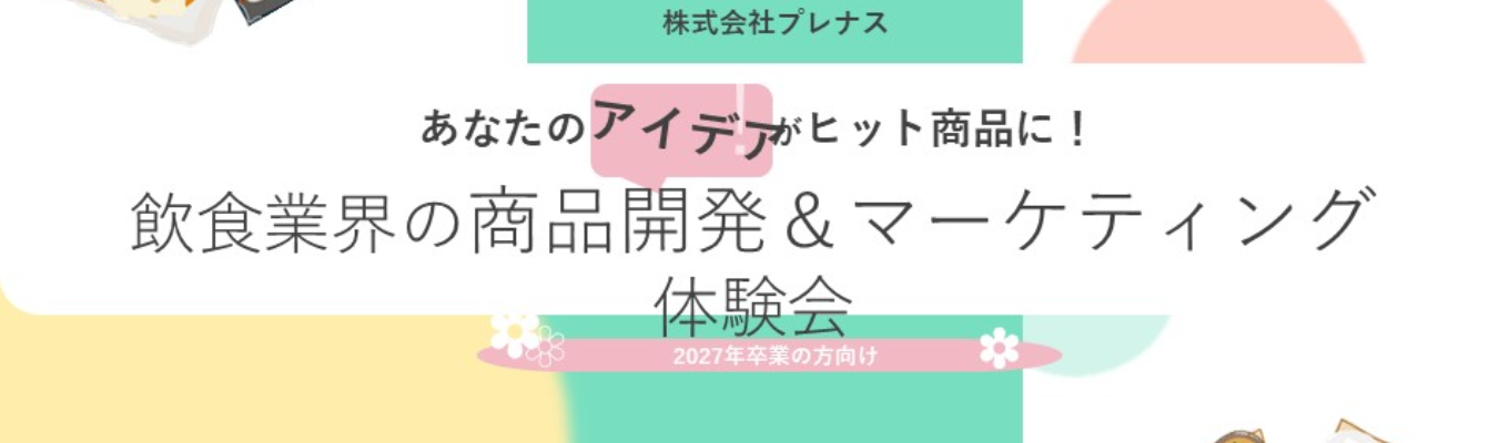 【体験型】あなたのアイデアがヒット商品に!飲食業界の商品開発&マーケティング体験会イベント