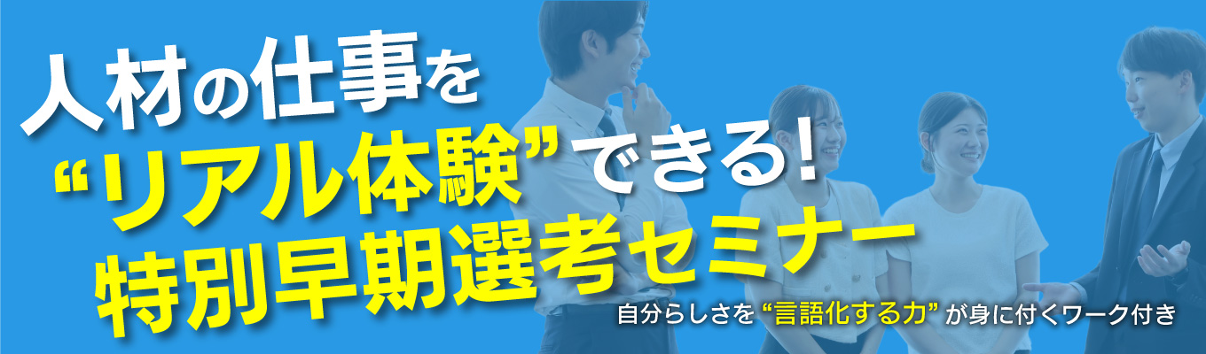 【早期選考直結・ミニワーク付き60分OC】20代若手人事登壇!広告×人材業界の理解が進む交流型OC開催中●3年目で役職&月収35万円可/中日ビル最上階(22階)でモチベのあがるオフィス●募集