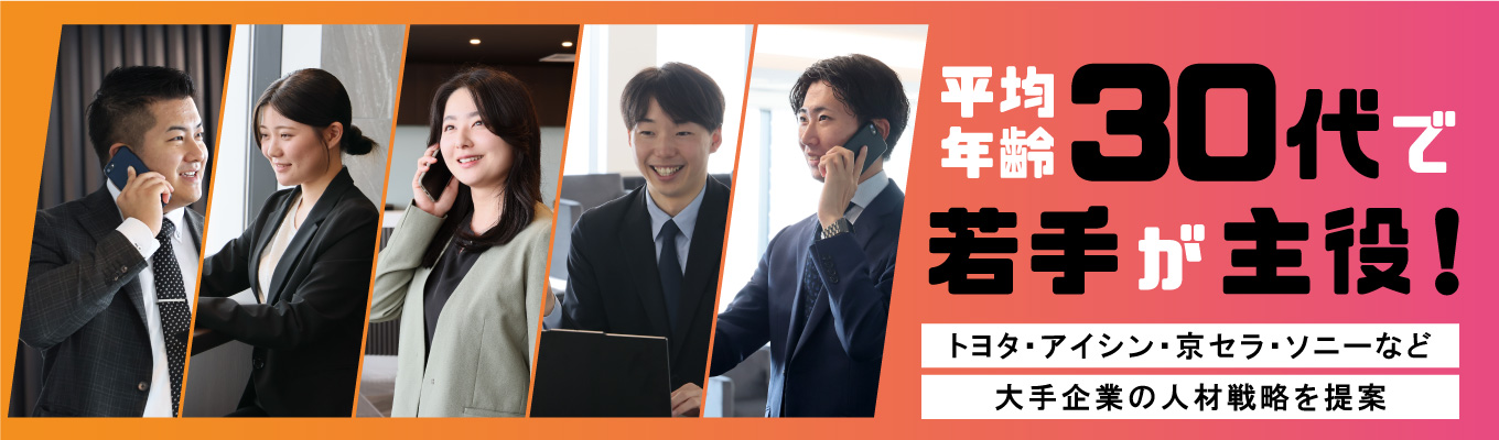 【27卒ラスト開催間近】入社1年目から大手企業の人材戦略が提案できる！【20代人事登壇！若手主役企業の交流型早期セミナー開催中！】●3年目で月収35万円可/中日ビル最上階(22階)でモチベのあがるオフィス●募集