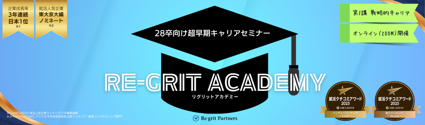 【28卒/超早期層向け/就活初心者大歓迎!!/どこよりも早いキャリアセミナー】「就活を、おもしろく」Re-grit Academy【第1講|戦略的キャリア】イベント