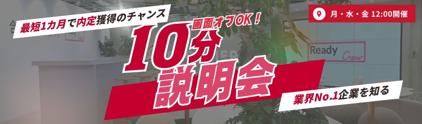 【 WEB|最短1ヵ月で内定獲得!】業界No1│業界最短"10分"説明会!募集