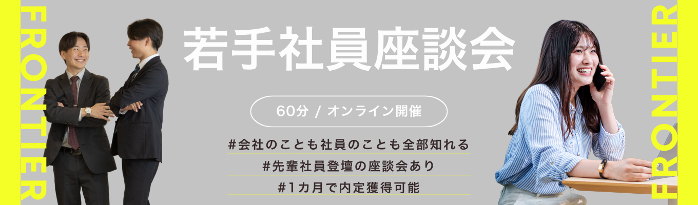 【現役社員と本音座談会有！】BtoB×無形商材で業界No.1の成長企業説明会！｜#平均年収133%UP #最短1か月内定 #モデル年収公開 #20代で部長 #20代で1000万円募集