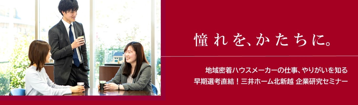  ★早期選考応募可能！★三井ホーム北新越企業研究セミナー｜WEB開催【三井不動産グループ】イベント