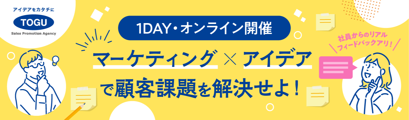 【早期選考案内あり!】企画営業職 就業体験インターンシップ/社員からフィードバック付き! | 販促ディスプレイ・POPなどを企画から製造まで手がける東具イベント