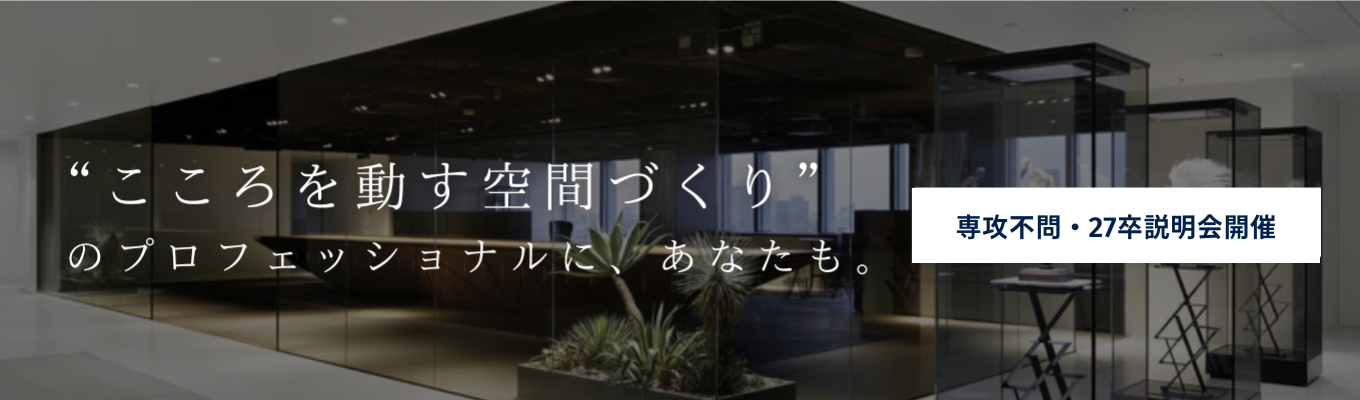 動画説明会【文理不問/好きな時に動画でわかる！】ディスプレイ業界と空間制作職募集