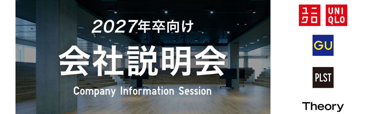 【本選考直結】ファーストリテイリンググループ 会社説明会（ユニクロ・ジーユー・セオリー・プラステ）イベント