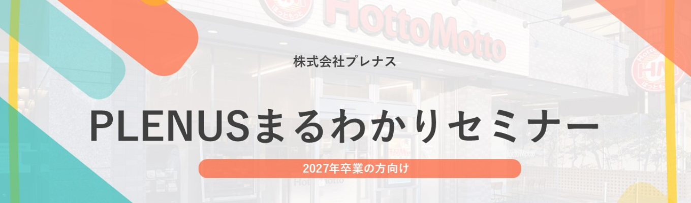 【視聴型】PLENUSまるわかりセミナーイベント