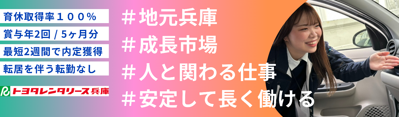 兵庫勤務確約【早期選考|内定まで最短2週間】地元 兵庫で長く安定して働きたい人必見!タイパ抜群!サクッとWebで30分OPENCOMPANY!募集