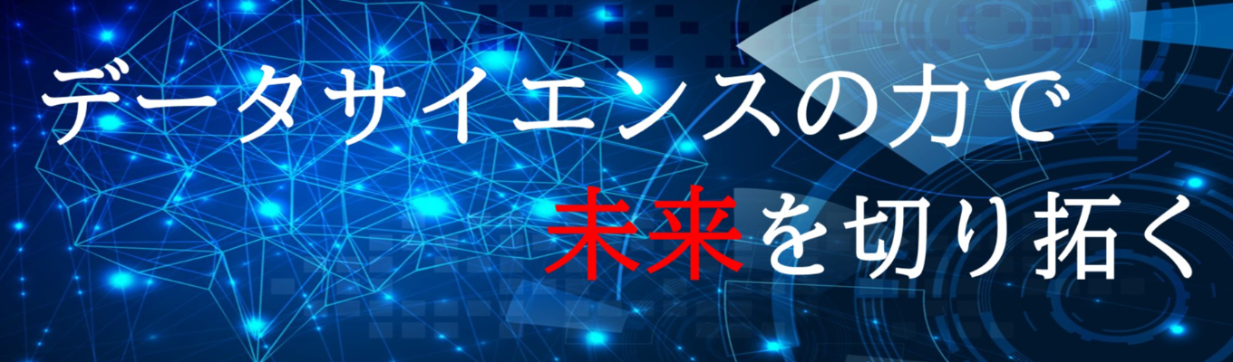 【本選考直結・オープンカンパニー】データサイエンティスト集団｜金融業界を中心にデータ分析からコンサルティングを一気通貫で担当イベント