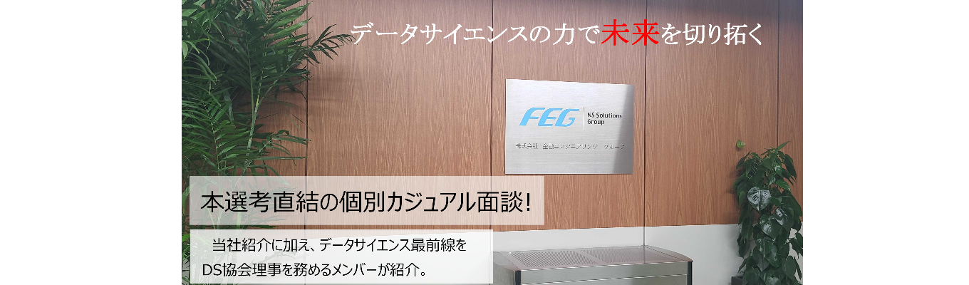 【本選考直結・個別カジュアル面談】データサイエンティスト協会理事との面談｜金融業界を中心にデータ分析からコンサルティングを一気通貫で担当募集