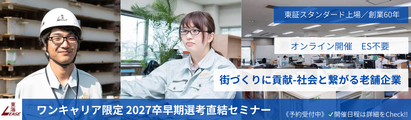 【 27卒選考直結】早期会社説明会　東証スタンダード上場｜街づくりを支える仮設建物業界のリーディングカンパニー｜福利厚生充実｜文理不問募集