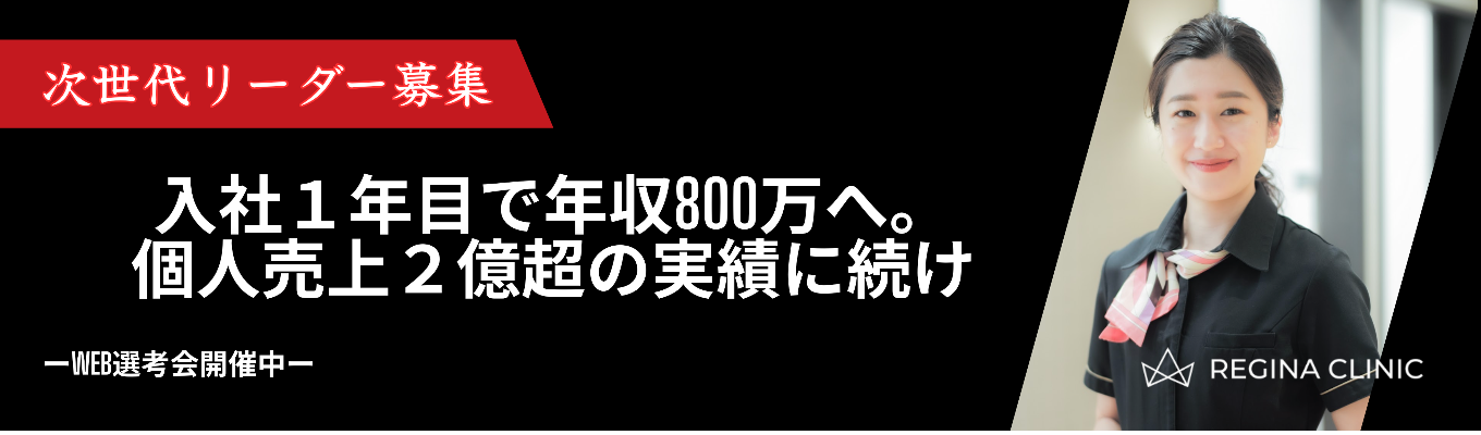 【年内内定/書類選考免除】「稼げる営業は美容業界！」20代でトップへ駆け上がるチャンス 【WEB選考会開催中】全国展開の美容医療グループ／インセン年間平均200万・個人売上2億超実績／女性が長く働ける環境募集