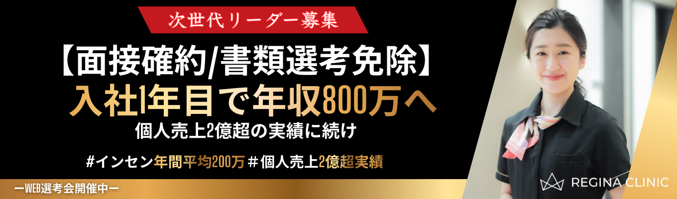 【面接確約/書類選考免除】「稼げる営業は美容業界！」20代でトップへ駆け上がるチャンス 【WEB選考会開催中】全国展開の美容医療グループ／インセン年間平均200万・個人売上2億超実績／女性が長く働ける環境募集