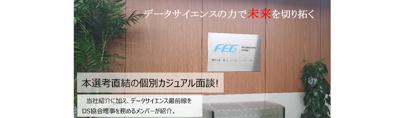 【本選考直結・個別カジュアル面談】データサイエンティスト協会理事との面談｜金融業界を中心にデータ分析からコンサルティングを一気通貫で担当募集
