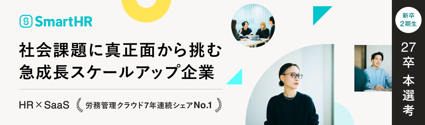 【ビジネス職｜27卒本選考】新卒2期生採用×スケールアップ企業｜＃well-working ＃SaaS ＃ユニコーン企業＃日本スタートアップ大賞（内閣総理大臣賞）受賞募集