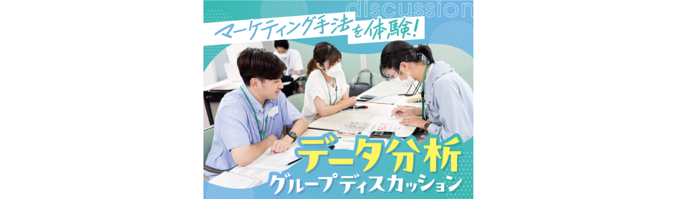 【早期選考/選考直結】対面・オンライン開催｜データ分析体験1Day｜マルエツの顧客データ活用方法、お伝えします！ ～マーケティングに興味がある方へオススメです～募集