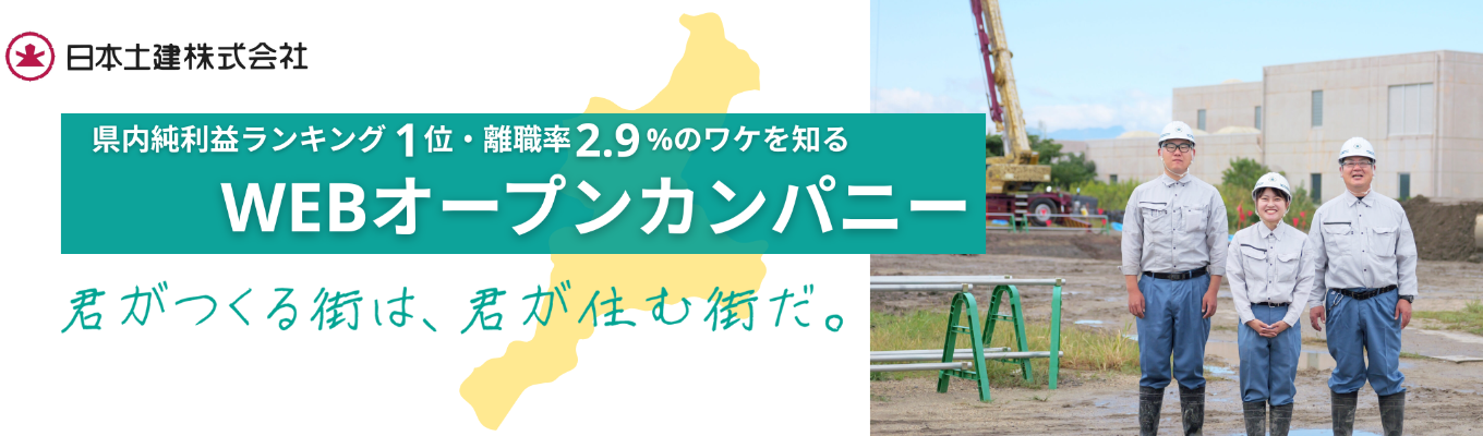 【参加特典あり】建築・土木系の知識を活かして働きたい方必見!◆WEBオープンカンパニー◆日本のまん中の“あらゆる”ランドマークを手がけ、圧倒的な社会貢献性を誇る #創業80年 #自己資本比率 75.3%の総合建設会社イベント