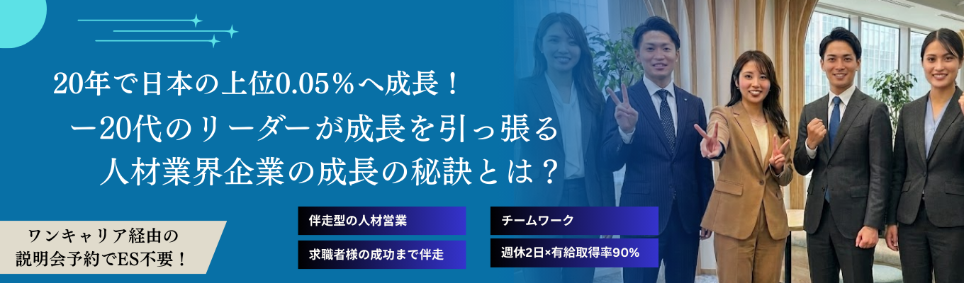 ＜新規応募4月まで！＞生産性150％成長企業で“出遅れない就活” 44事業×多角展開でキャリアの選択肢が広がる！ ＃一人暮らし費用会社負担 ＃エリア採用あり ＃ES不要 ＃最短1ヶ月内定 ＃春採用強化中イベント
