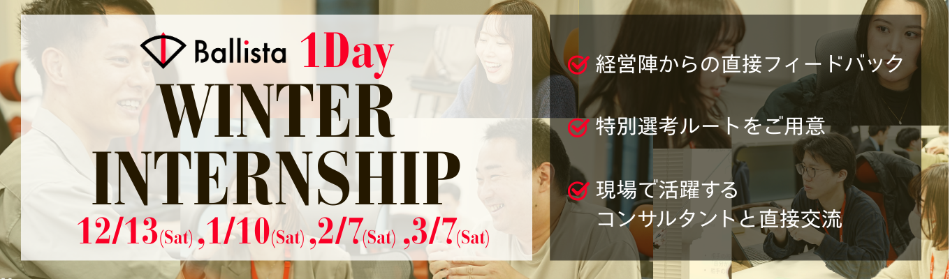  【1日完結型実践インタイーン×特別選考ルート】 “思考の武器”を手にせよ。戦略コンサルの極意に触れる1DAYインターン！｜Ballista 1-day Winter Internship Program 2025イベント