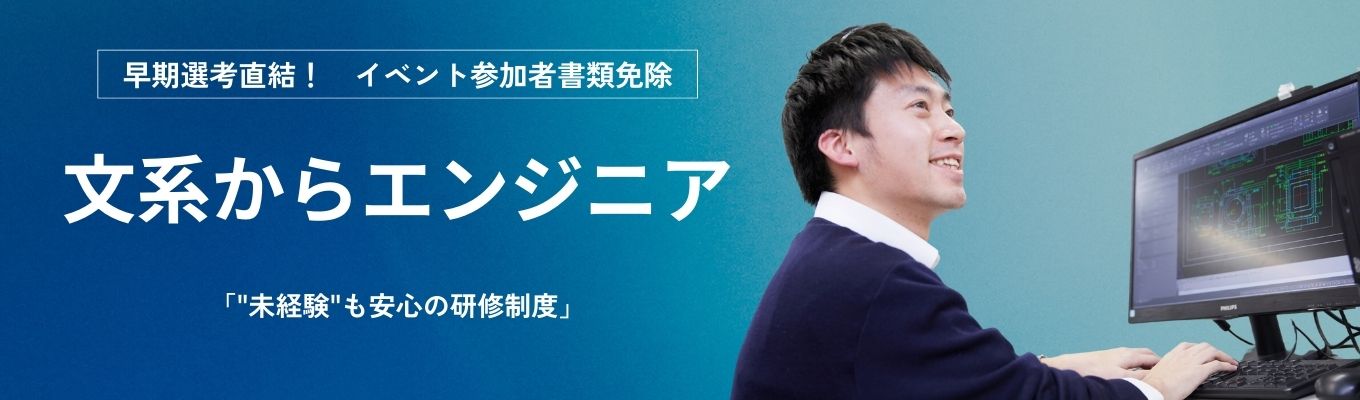 【早期選考｜年内内定可能！】文系からエンジニアとしてのキャリアをスタート！　#選考直結説明会　＃WEB開催(カメラ・マイクOFF)募集