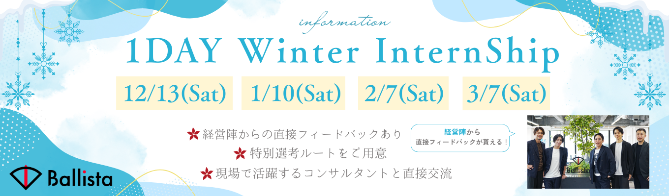 【本選考直結！】【1日完結型実践インタイーン】 Ballista 1-day Winter Internship Program 2025【戦略コンサルタント体験】【大手ファーム出身経営メンバー参加】イベント